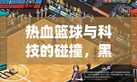 热血篮球与科技的碰撞,黑子篮球剧场版与实时直播路况