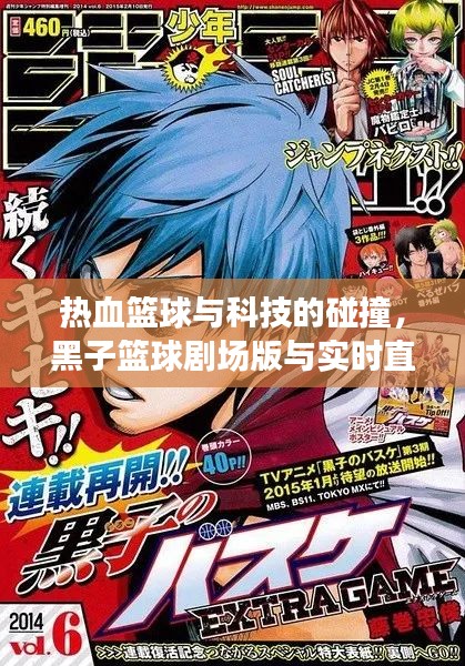 热血篮球与科技的碰撞，黑子篮球剧场版与实时直播路况