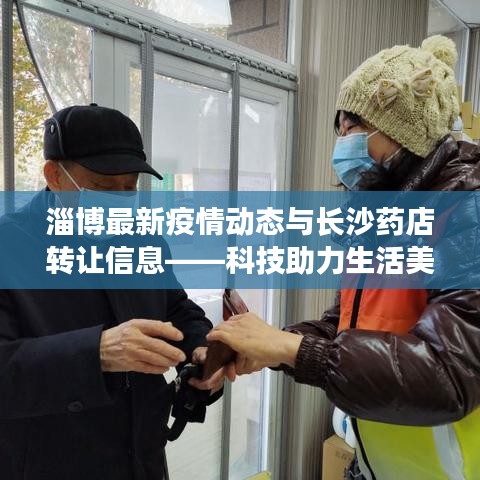 淄博最新疫情动态与长沙药店转让信息——科技助力生活美学的新动态