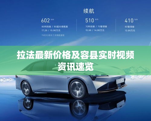 拉法最新价格及容县实时视频资讯速览