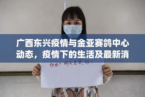 广西东兴疫情与金亚赛鸽中心动态，疫情下的生活及最新消息解读