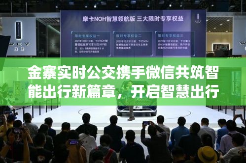 金寨实时公交携手微信共筑智能出行新篇章,开启智慧出行新时代