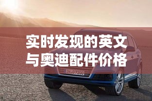 实时发现的英文与奥迪配件价格表的关系解析
