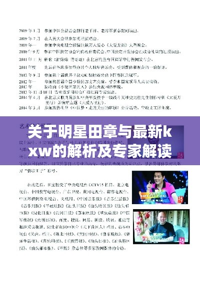 关于明星田章与最新kxw的解析及专家解读
