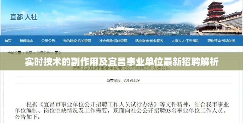 实时技术的副作用及宜昌事业单位最新招聘解析