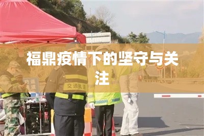 福鼎疫情下的坚守与关注