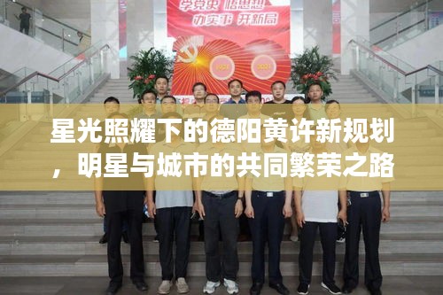 星光照耀下的德阳黄许新规划，明星与城市的共同繁荣之路