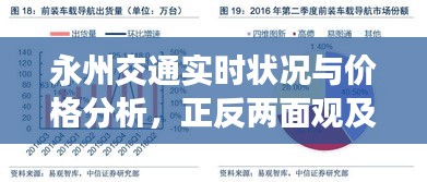 永州交通实时状况与价格分析，正反两面观及平衡点深度探讨