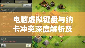 电脑虚拟键盘与纳卡冲突深度解析及应对方法