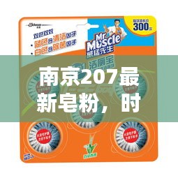 南京207最新皂粉，时尚与清洁的完美结合