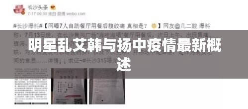 明星乱艾韩与扬中疫情最新概述