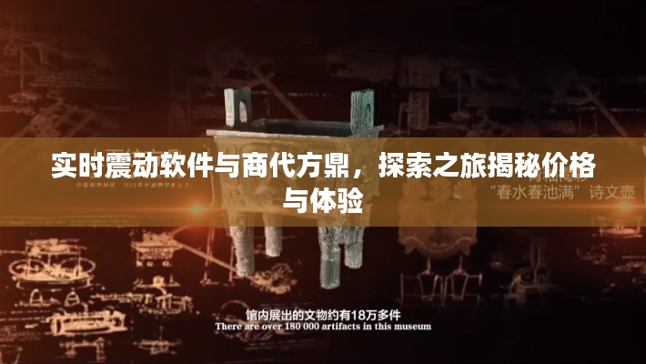 实时震动软件与商代方鼎，探索之旅揭秘价格与体验