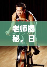 老师揭秘，日韩影视与动感单车背后的神秘联系