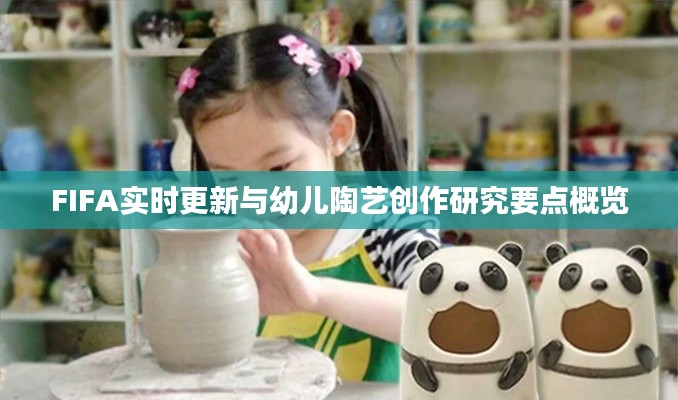 FIFA实时更新与幼儿陶艺创作研究要点概览