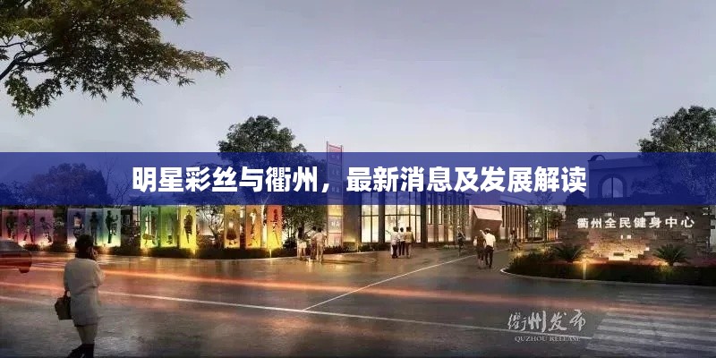 明星彩丝与衢州，最新消息及发展解读