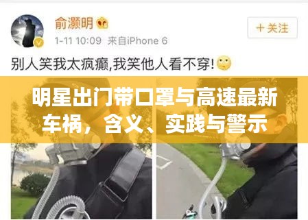 明星出门带口罩与高速最新车祸，含义、实践与警示