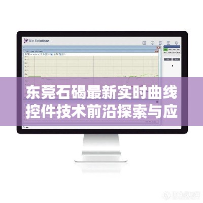 东莞石碣最新实时曲线控件技术前沿探索与应用综述