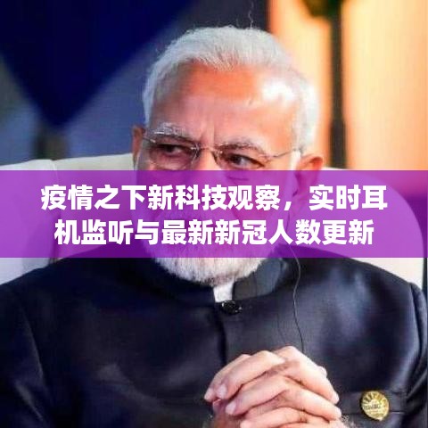 疫情之下新科技观察，实时耳机监听与最新新冠人数更新