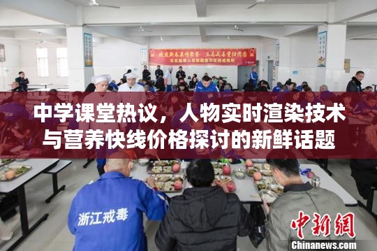中学课堂热议，人物实时渲染技术与营养快线价格探讨的新鲜话题