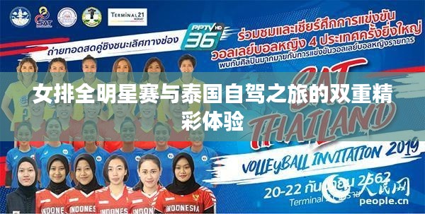女排全明星赛与泰国自驾之旅的双重精彩体验