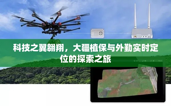 科技之翼翱翔，大疆植保与外勤实时定位的探索之旅