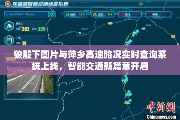狼殿下图片与萍乡高速路况实时查询系统上线,智能交通新篇章开启
