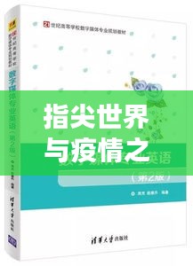 指尖世界与疫情之下的迪庆时光探索与记录