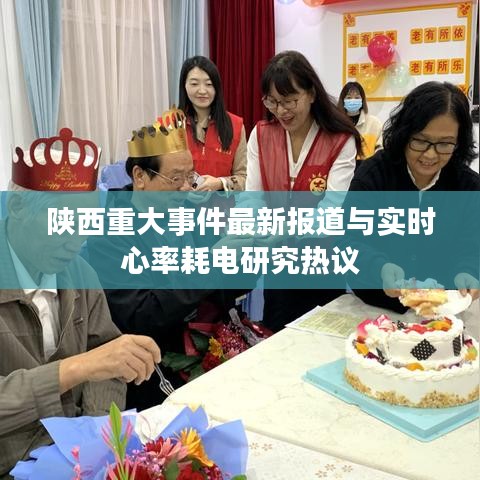 陕西重大事件最新报道与实时心率耗电研究热议
