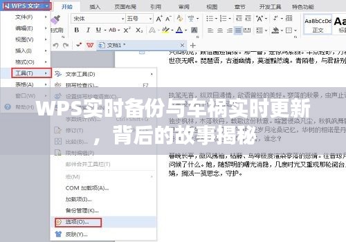 WPS实时备份与车祸实时更新,背后的故事揭秘