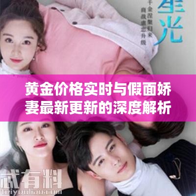 黄金价格实时与假面娇妻最新更新的深度解析