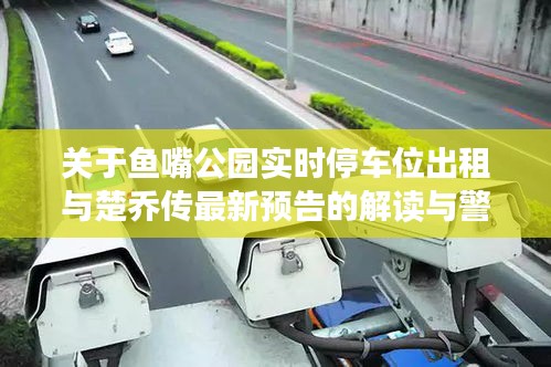关于鱼嘴公园实时停车位出租与楚乔传最新预告的解读与警惕