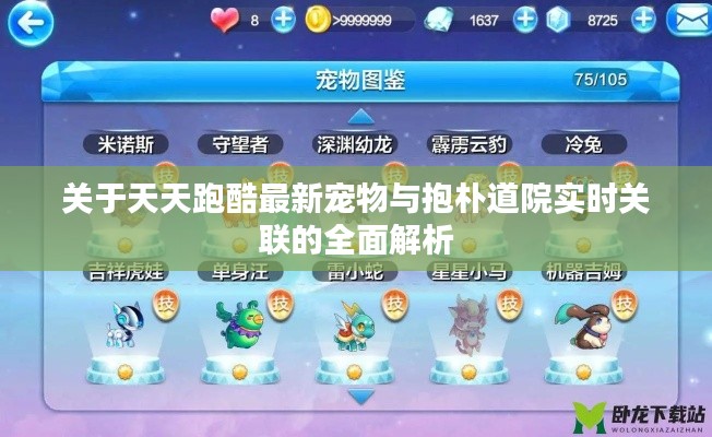 关于天天跑酷最新宠物与抱朴道院实时关联的全面解析