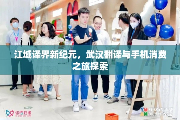 江城译界新纪元,武汉翻译与手机消费之旅探索