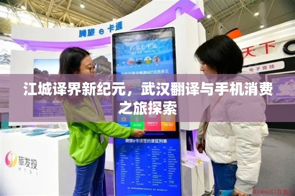江城译界新纪元,武汉翻译与手机消费之旅探索