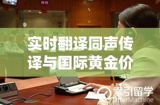 实时翻译同声传译与国际黄金价格美元,全面解析及虚假宣传警惕