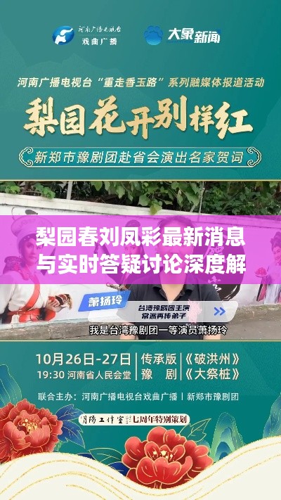 梨园春刘凤彩最新消息与实时答疑讨论深度解读