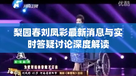 梨园春刘凤彩最新消息与实时答疑讨论深度解读