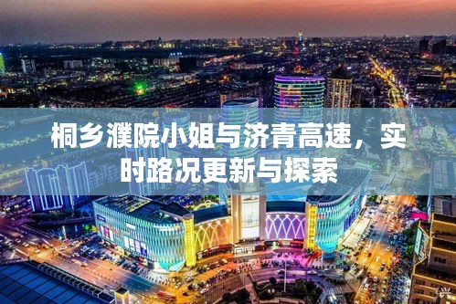 桐乡濮院小姐与济青高速,实时路况更新与探索