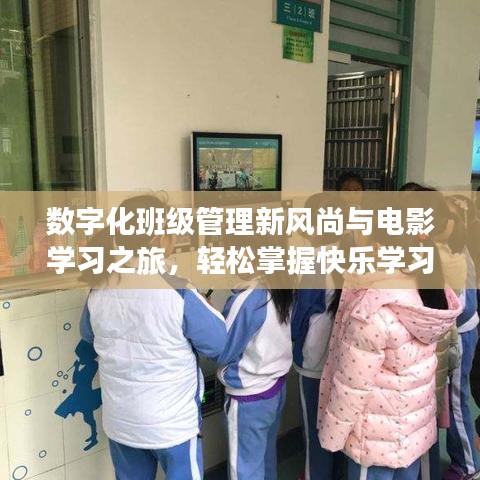 数字化班级管理新风尚与电影学习之旅,轻松掌握快乐学习之道