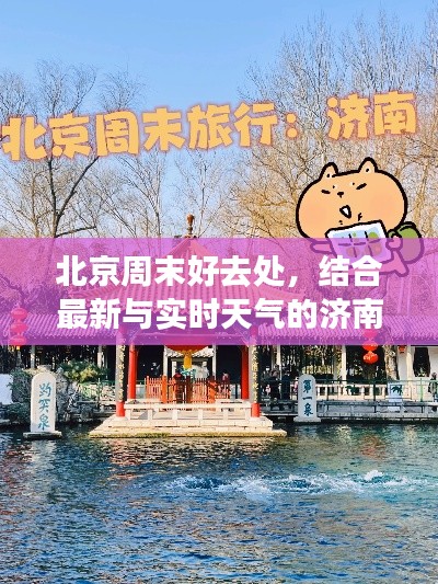 北京周末好去处,结合最新与实时天气的济南游攻略