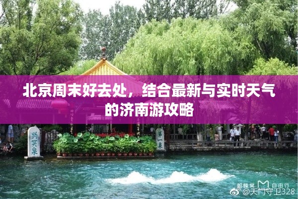 北京周末好去处,结合最新与实时天气的济南游攻略