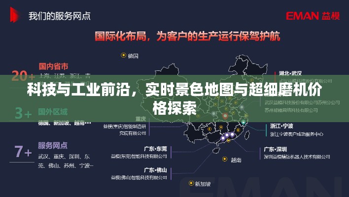 科技与工业前沿,实时景色地图与超细磨机价格探索
