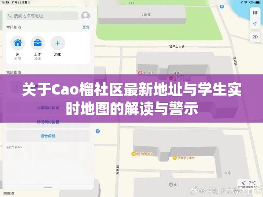 关于Cao榴社区最新地址与学生实时地图的解读与警示