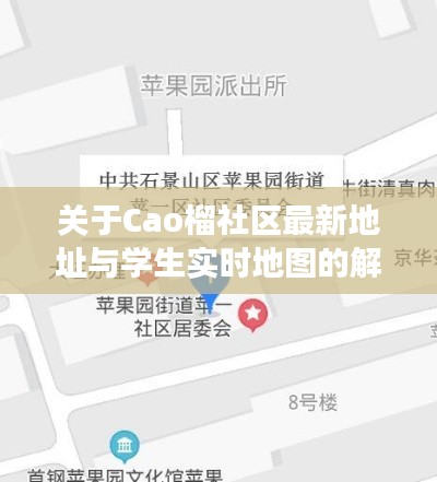 关于Cao榴社区最新地址与学生实时地图的解读与警示