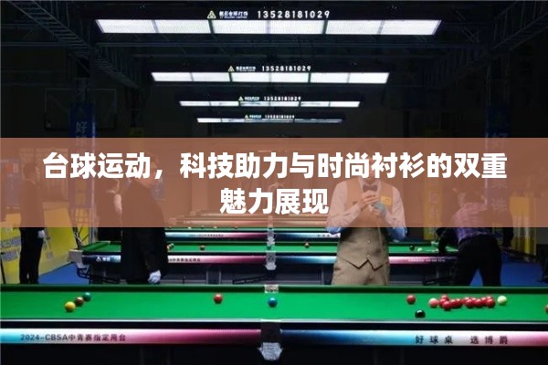 台球运动，科技助力与时尚衬衫的双重魅力展现