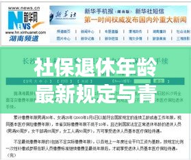 社保退休年龄最新规定与青羊区直播解读观察