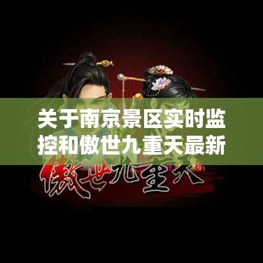 关于南京景区实时监控和傲世九重天最新章节的探讨