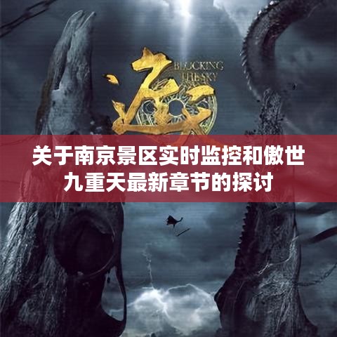 关于南京景区实时监控和傲世九重天最新章节的探讨