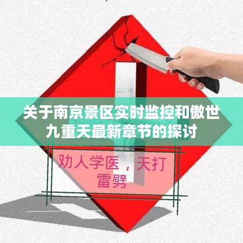 关于南京景区实时监控和傲世九重天最新章节的探讨