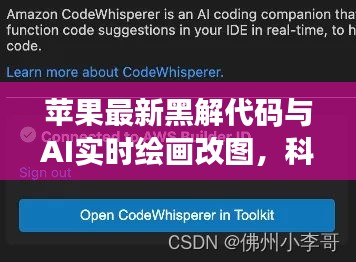 苹果最新黑解代码与AI实时绘画改图，科技前沿的突破